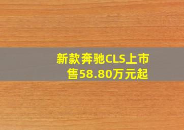 新款奔驰CLS上市 售58.80万元起